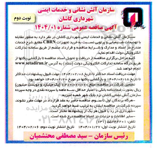 مناقصه خرید تجهیزات CBRN- نوبت دوم