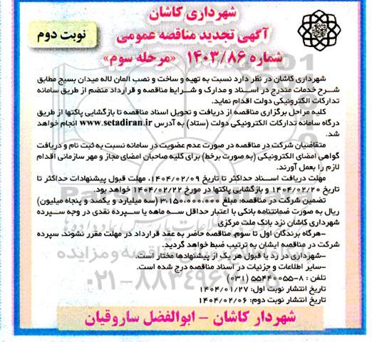 مناقصه تهیه و ساخت و نصب المان لاله - مرحله سوم- نوبت دوم