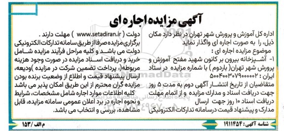 مزایده اجاره آشپزخانه بیرون بر
