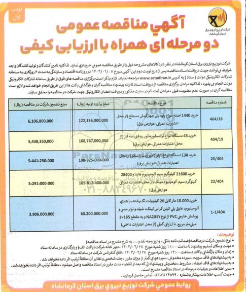 مناقصه خرید 1440 اصله انواع پایه بتنی چهارگوش مسطح....