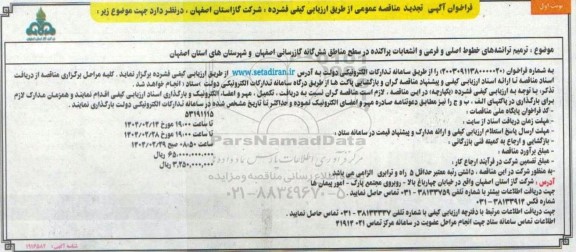 مناقصه ترمیم ترانشه های خطوط اصلی و فرعی و انشعابات پراکنده ...تجدید 