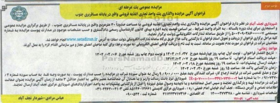 مزایده واگذاری یک واحد تجاری اغذیه فروشی نوبت دوم