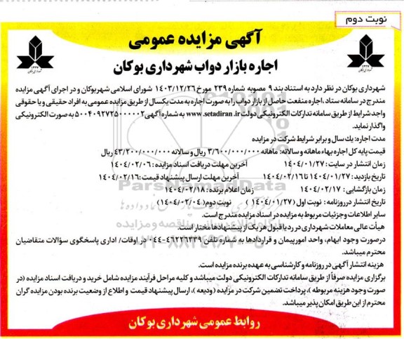 آگهی مزایده عمومی  اجاره بازار دواب ​​​​​​​نوبت دوم 