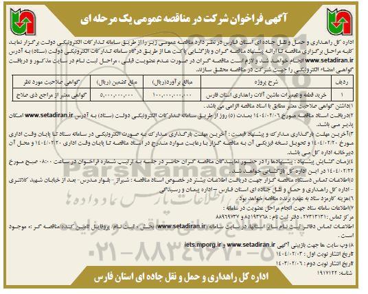 مناقصه عمومی خرید قطعه و تعمیرات ماشین آلات راهداری  ​​​​​​​نوبت دوم 