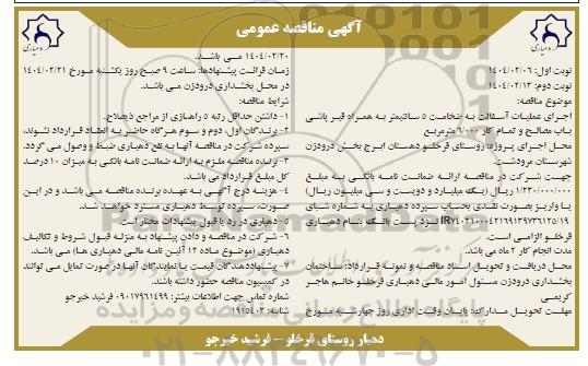 آگهی مناقصه عمومی اجرای عملیات آسفالت به ضخامت 5 سانتیمتر