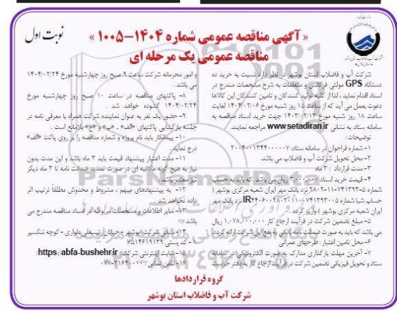 مناقصه خرید ده دستگاه GPS مولتی فرکانس و متعلقات 