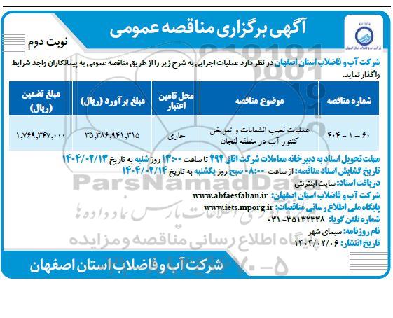مناقصه عملیات نصب انشعابات و تعویض کنتور آب نوبت دوم 