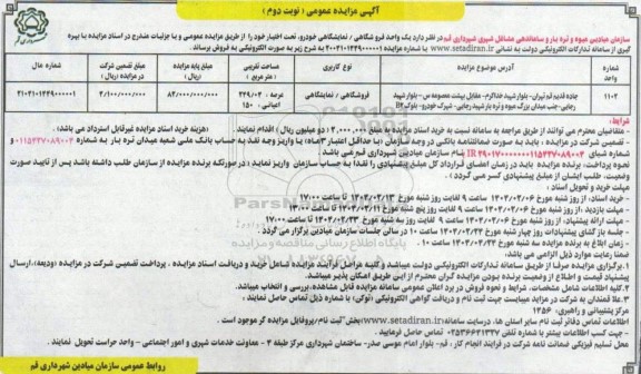 مزایده فروش یک واحد فروشگاهی / نمایشگاهی خودرو  نوبت دوم