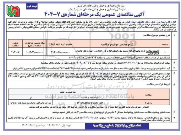 تجدید مناقصه خرید تجهیزات اداره مدیریت ....نوبت دوم