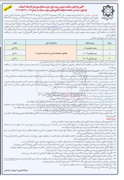 مناقصه خرید مصالح مورد نیاز کارخانه آسفالت - نوبت دوم 