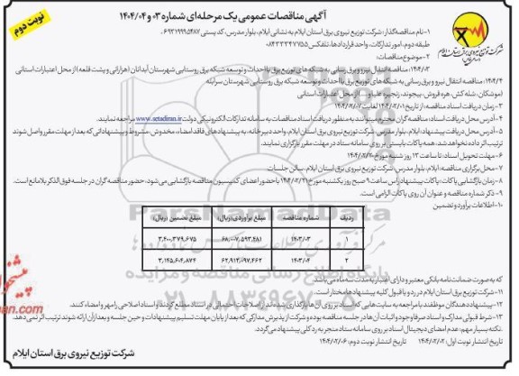 مناقصات عمومی انتقال نیرو و برق رسانی به شبکه های توزیع برق با احداث و توسعه.. - نوبت دوم