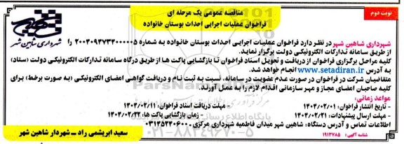 مناقصه عمومی فراخوان عملیات اجرایی احداث بوستان خانواده  نوبت دوم 