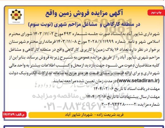 مزایده فروش زمین واقع در منطقه کارگاهی و مشاغل مزاحم شهری- نوبت سوم چاپ دوم 