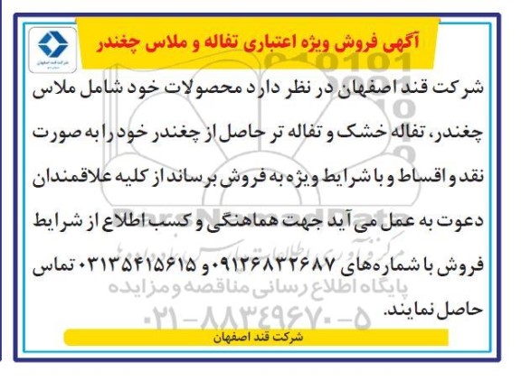 آگهی فروش ویژه اعتباری تفاله و ملاس چغندر
