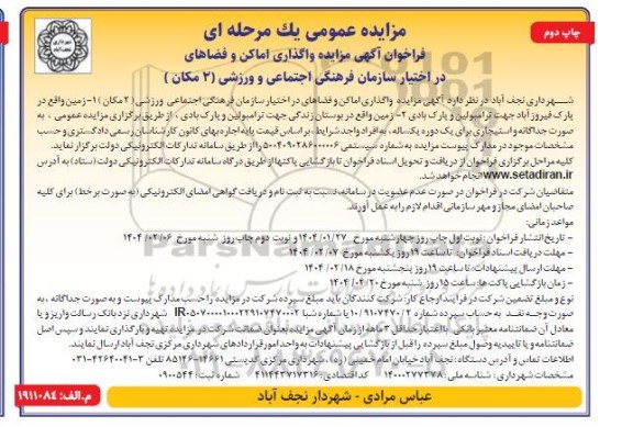 مزایده واگذاری اماکن و فضاهای در اختیار سازمان فرهنگی اجتماعی چاپ دوم