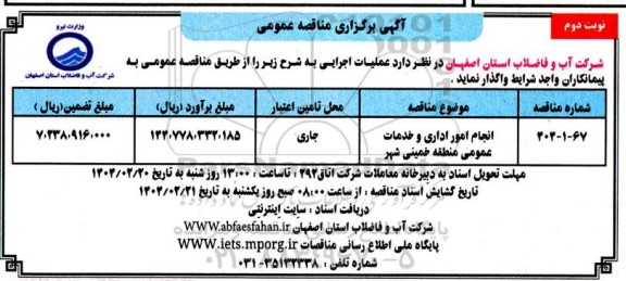 مناقصه عمومی انجام امور اداری و خدمات عمومی منطقه خمینی شهر  نوبت دوم