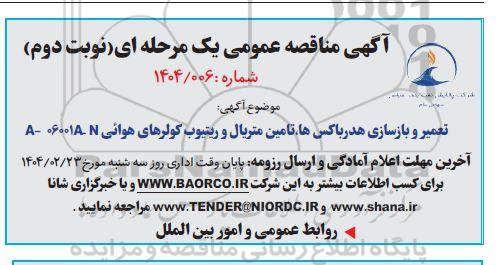 مناقصه تعمیر و بازسازی هدر باکس ها، تامین متریال و ریتیوب کولرهای هوایی نوبت دوم 