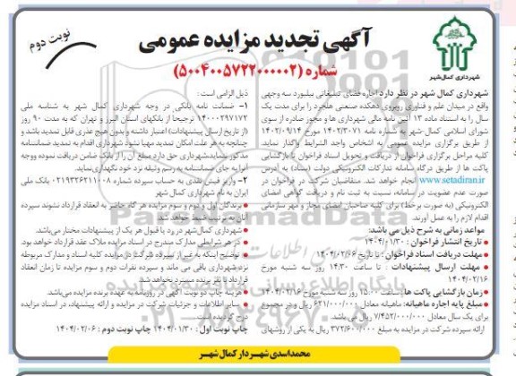 مزایده اجاره فضای تبلیغاتی بیلبورد سه وجهی تجدید نوبت دوم