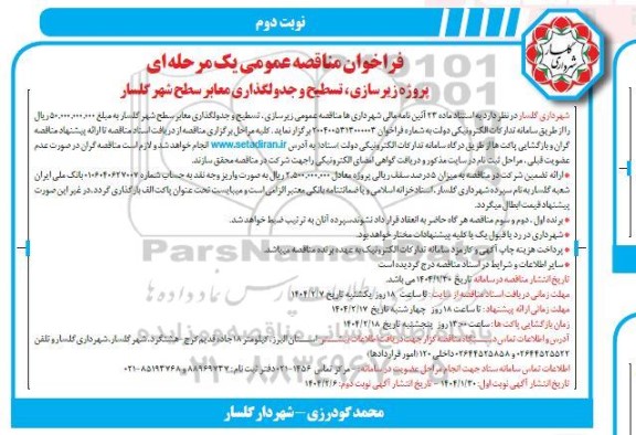 فراخوان مناقصه پروژه زیرسازی، تسطیح و جدولگذاری معابر سطح شهر نوبت دوم 
