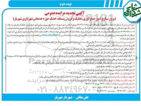 تجدید مزایده عمومی برون سپاری امور جمع آوری، تفکیک و فروش پسماند خشک حوزه خدماتی- نوبت دوم
