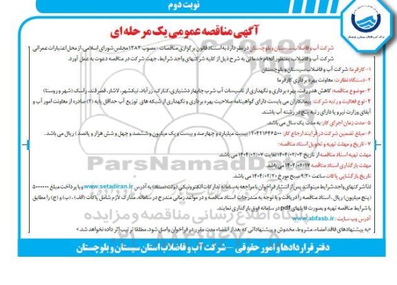 مناقصه کاهش هدر رفت، بهره برداری و نگهداری از تاسیسات آب شرب چابهار ...نوبت دوم 