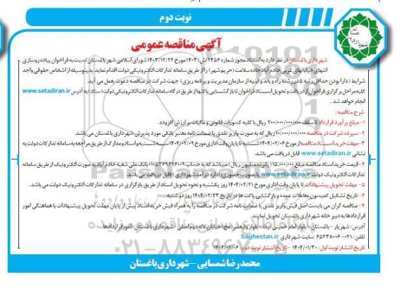 مناقصه عمومی پیاده روسازی انتهای خیابانهای غربی خادم آباد... نوبت دوم