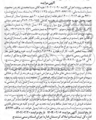 مزایده یک دستگاه اتومبیل نوع سواری پراید 132 مدل 1389