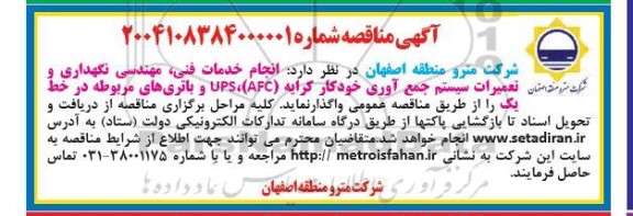 مناقصه انجام خدمات فنی، مهندسی نگهداری و تعمیرات سیستم جمع آوری خودکار کرایه 