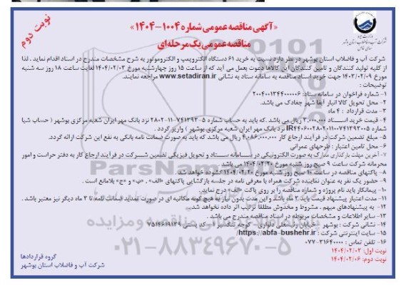 آگهی مناقصه عمومی  خرید 61 دستگاه الکتروپمپ و الکتروموتور- نوبت دوم