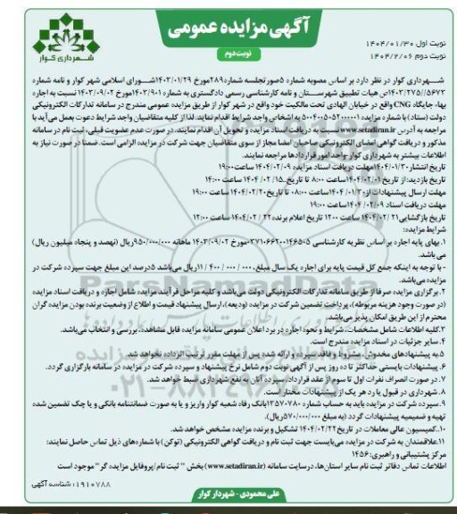 مزایده اجاره بهاء جایگاه CNG- نوبت دوم