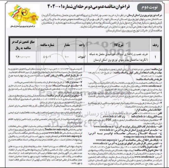 مناقصه خرید، نصب و راه اندازی نیروگاه خورشیدی متصل به شبکه آنگرید...- نوبت دوم