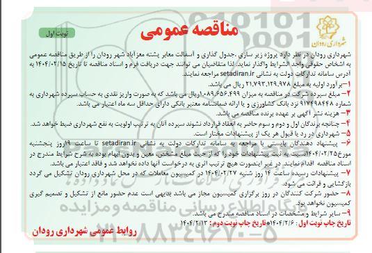 مناقصه عمومی  پروژه زیر سازی جدول گذاری و آسفالت معابر
