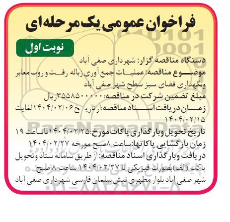 فراخوان عمومی عملیات جمع آوری زباله رفت و روب معابر و نگهداری فضای سبز