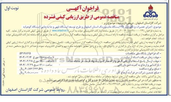 فراخوان آگهی اجرای تعمیرات و نگهداری 45 ایستگاه مانیتورینگ