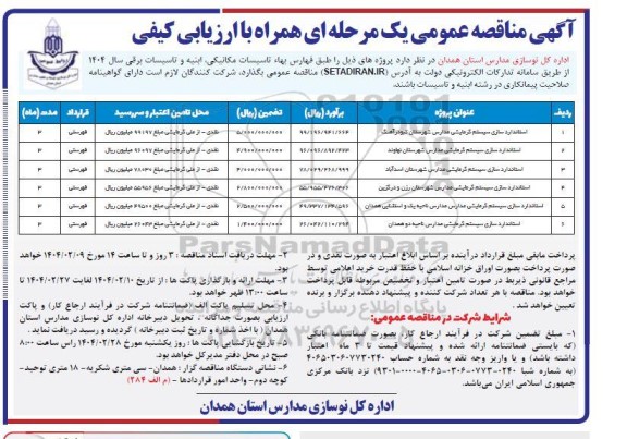 مناقصه استانداردسازی سیستم گرمایشی مدارس...