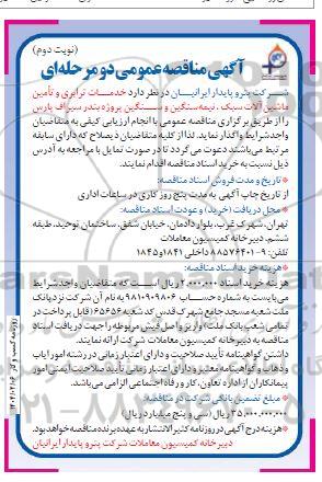 مناقصه خدمات ترابری و تامین ماشین آلات سبک ...- نوبت دوم