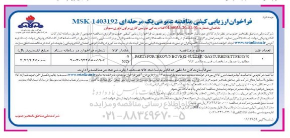 فراخوان ارزیابی کیفی مناقصه خرید اقلام یدکی توربین گازی براون باوری سولزر نوبت دوم 