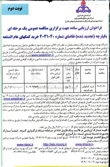 تجدید فراخوان ارزیابی کیفی مناقصه خرید کمکهای عام المنفعه - نوبت دوم