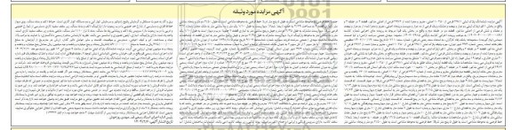 مزایده فروش ششدانگ پلاک ثبتی 2981 فرعی از 10250 اصلی