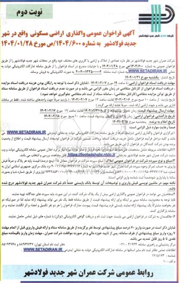 مزایده فراخوان عمومی واگذاری اراضی مسکونی - نوبت دوم