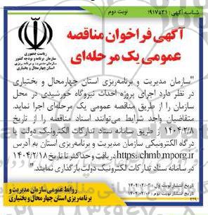 مناقصه عمومی اجرای پروژه احداث نیروگاه خورشیدی در محل سازمان نوبت دوم