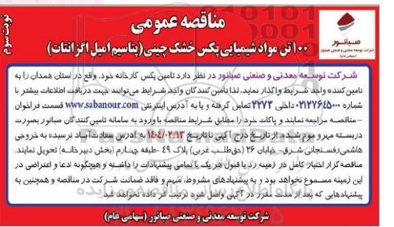 مناقصه عمومی 100 تن مواد شیمیایی پکس خشک چینی (پتاسیم امیل اگزانتات ) - نوبت سوم