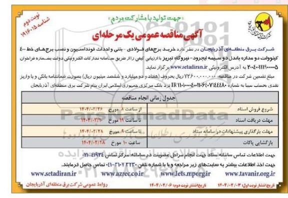 مناقصه عمومی خرید برجهای فولادی - بتنی و احداث فونداسیون - نوبت دوم