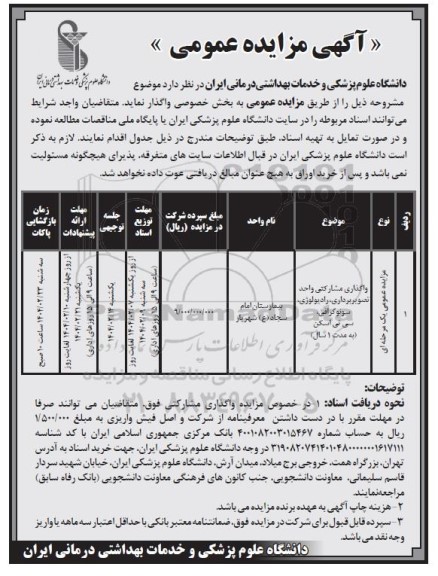 مزایده واگذاری مشارکتی واحد تصویربرداری، رادیولوژی، سونوگرافی، سی تی اسکن