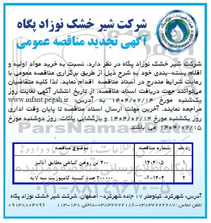 تجدید مناقصه خرید 400 تن روغن گیاهی و...