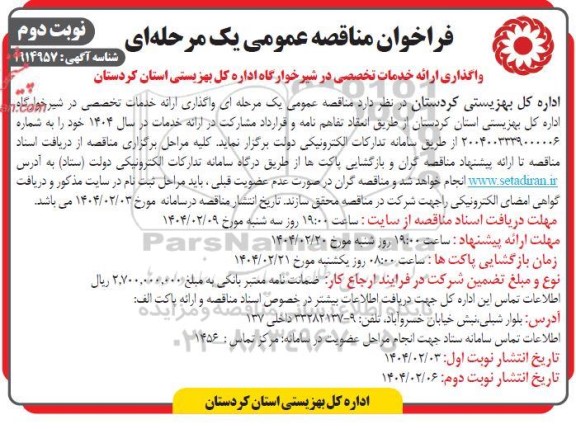 فراخوان مناقصه عمومی یک مرحله ای واگذاری ارائه خدمات تخصصی در شیرخوارگاه- نوبت دوم