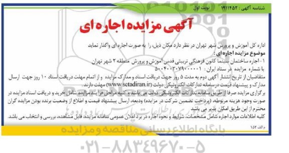 مزایده اجاره ساختمان سینما کانون فرهنگی و تربیتی قدس آموزش و پرورش منطقه 2 شهر تهران