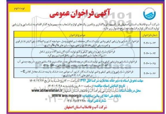فراخوان عمومی شناسایی و ارزیابی کیفی و فنی تولیدکنندگان محفظه شیر قطع و وصل ... نوبت دوم