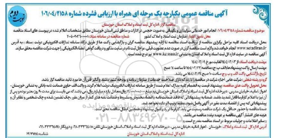 مناقصه انجام امور خدماتی سرایداری و نگهبانی به صورت حجمی در ادارات و مناطق ثبتی استان ... - نوبت دوم