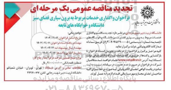مناقصه عمومی فراخوان واگذاری خدمات مربوط به برون سپاری فضای سبز تجدید
